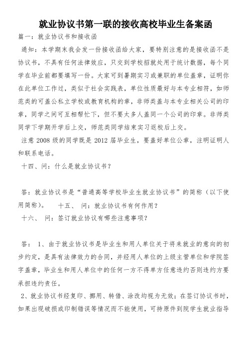 就业协议书第一联的接收高校毕业生备案函