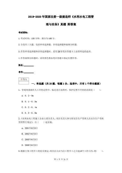 2019-2020年国家注册一级建造师《水利水电工程管理与实务》真题 附答案