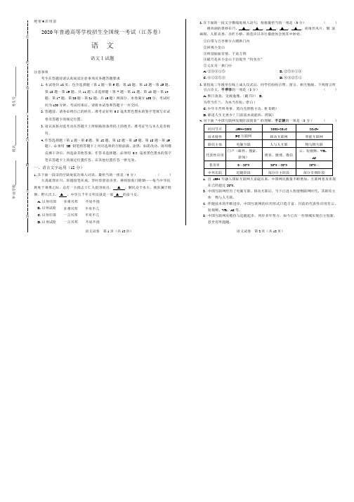 2020年高考语文江苏卷附答案解析版