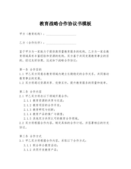 教育战略合作协议书模板