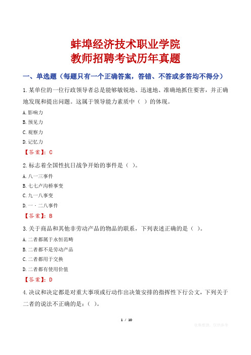 蚌埠经济技术职业学院教师招聘考试历年真题