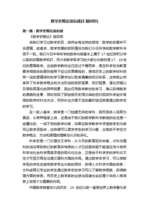 数学史概论读后感[5篇材料]