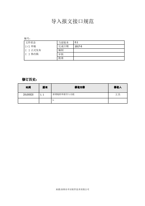 加贸报文导入接口设计