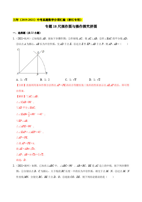 专题18尺规作图与操作探究拼图--浙江省2019-2021年3年中考真题数学分项汇编(解析版)