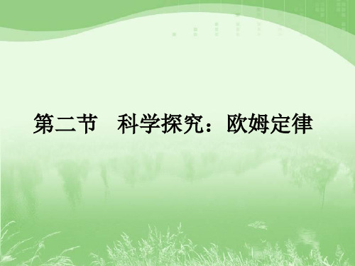 新沪科版九年级物理全册课件15.2 科学探究欧姆定律(共25张PPT)