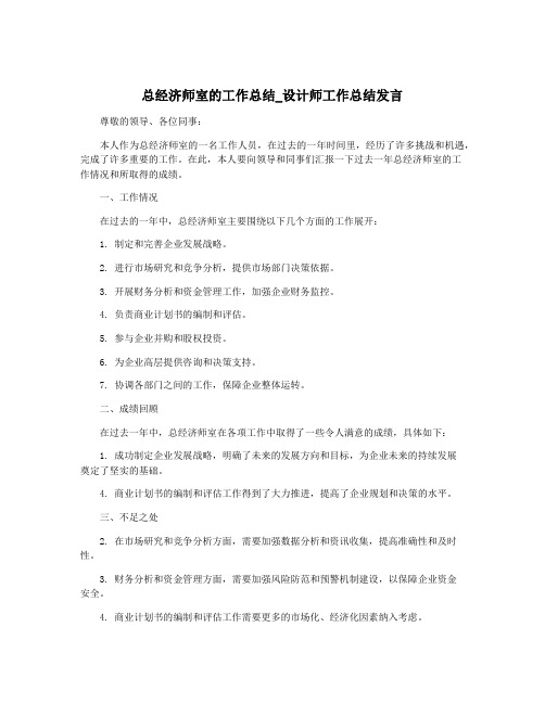 总经济师室的工作总结_设计师工作总结发言