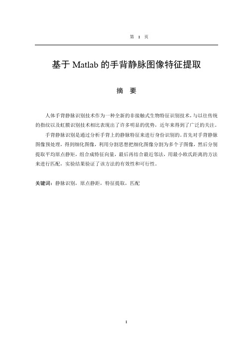 基于Matlab的手背静脉图像特征提取