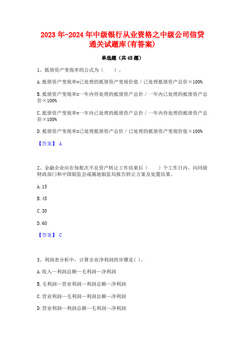 2023年-2024年中级银行从业资格之中级公司信贷通关试题库(有答案)