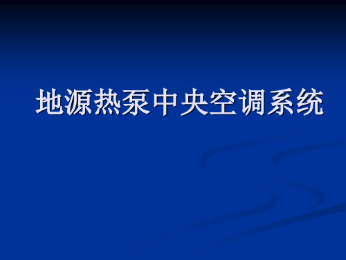 地源热泵中央空调系统培训讲义PPT105页