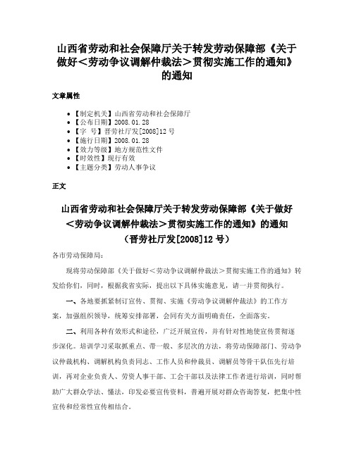 山西省劳动和社会保障厅关于转发劳动保障部《关于做好＜劳动争议调解仲裁法＞贯彻实施工作的通知》的通知