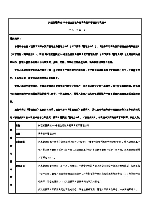 兴证资管鑫成66号国企混改主题集合资产管理计划说明书