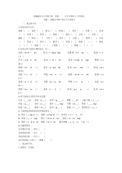 部编版语文五年级下册：专题一生字专项练习(含答案)