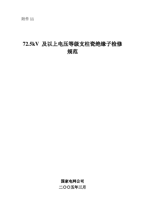 72.5kV及以上电压等级支柱瓷绝缘子检修规范