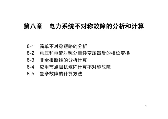 不对称故障分析