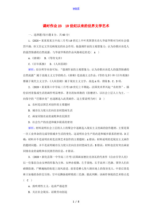 新人教版高考历史大一轮总复习 课时作业23 19世纪以来的世界文学艺术(含解析)-人教版高三全册历史