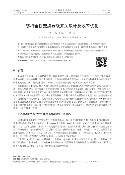 移相全桥变换器软开关设计及效率优化