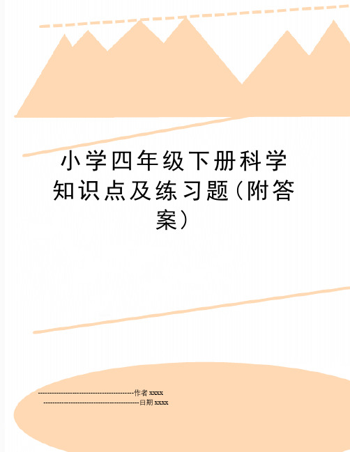 小学四年级下册科学知识点及练习题(附答案)