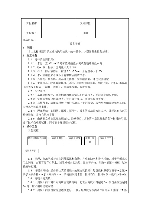 设备基础施工技术交底