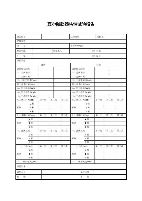 真空断路器特性试验报告