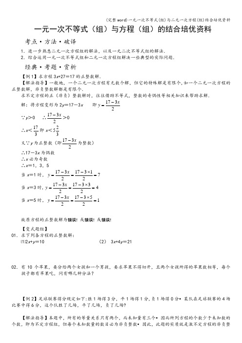 (完整word)一元一次不等式(组)与二元一次方程(组)结合培优资料