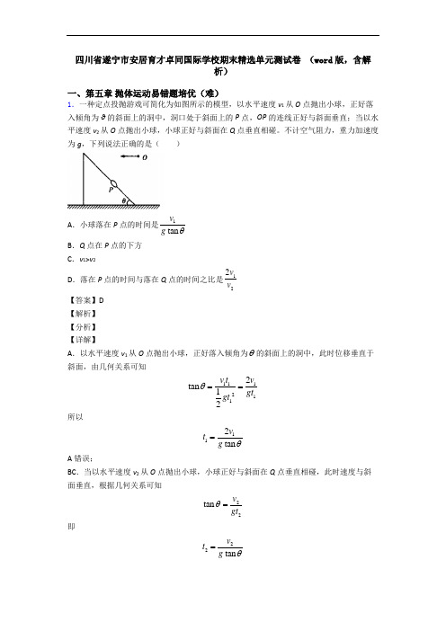 四川省遂宁市安居育才卓同国际学校期末精选单元测试卷 (word版,含解析)