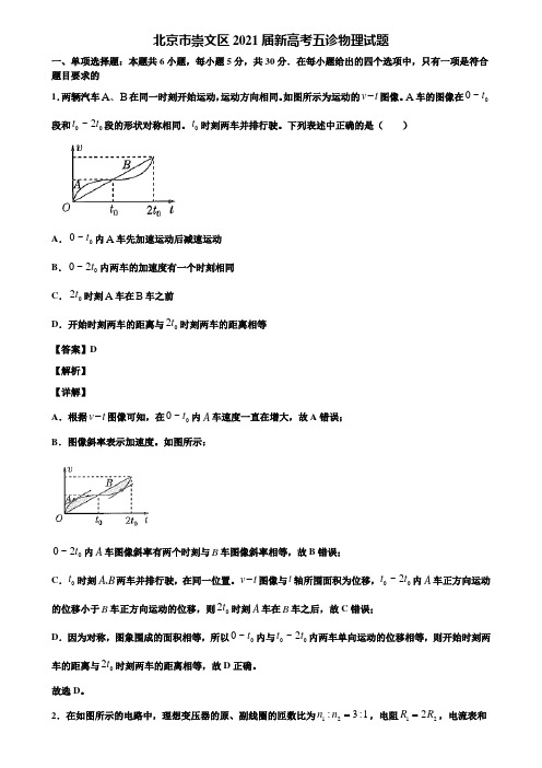 北京市崇文区2021届新高考五诊物理试题含解析