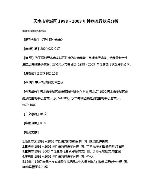 天水市秦城区1998～2003年性病流行状况分析