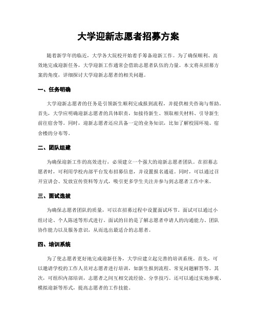 大学迎新志愿者招募方案