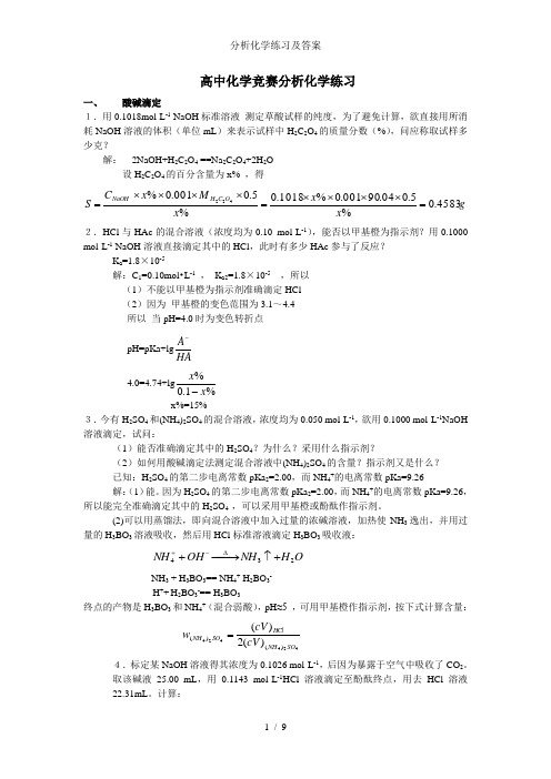 分析化学练习及答案