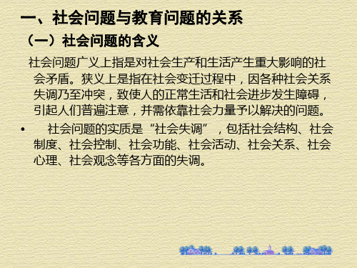 教育社会学第十一章 社会问题和教育问题42页PPT