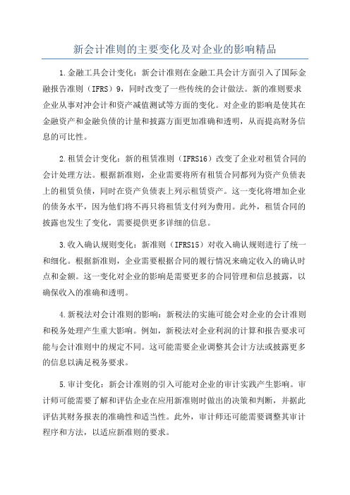 新会计准则的主要变化及对企业的影响精品