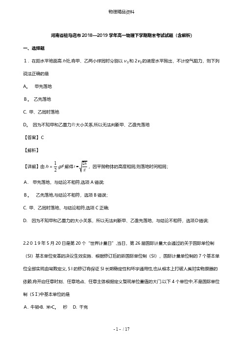 河南省驻马店市最新高一物理下学期期末考试试题含解析