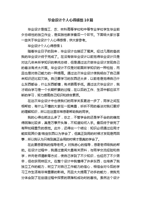 毕业设计个人心得感悟10篇