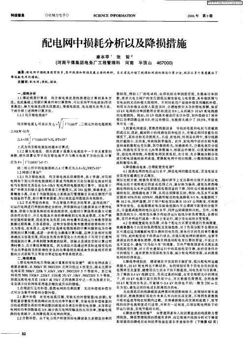 配电网中损耗分析以及降损措施