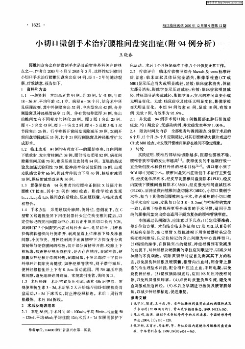 小切口微创手术治疗腰椎间盘突出症(附94例分析)