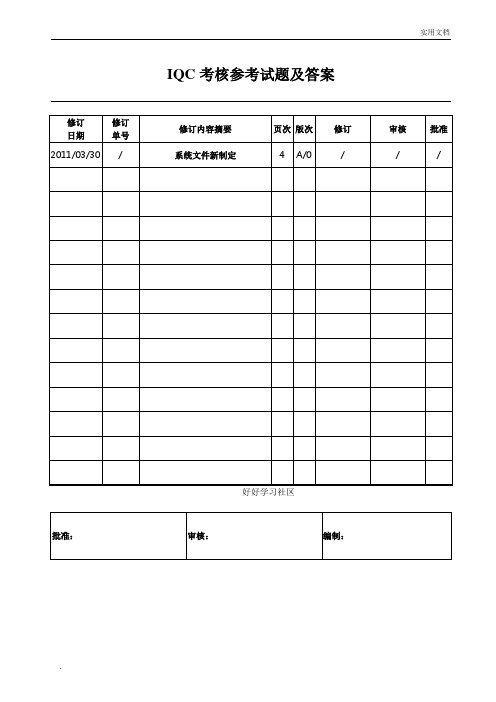 IQC考核参考试题及答案