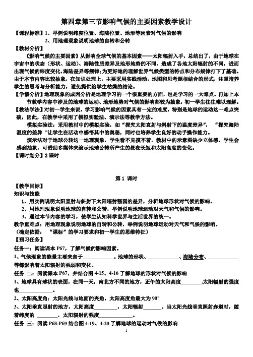 影响气候的主要因素教学设计和学案总2课时