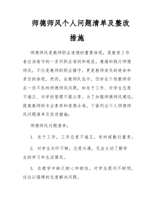 师德师风个人问题清单及整改措施