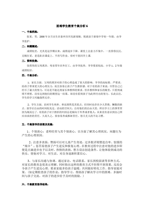 困难学生教育个案分析6