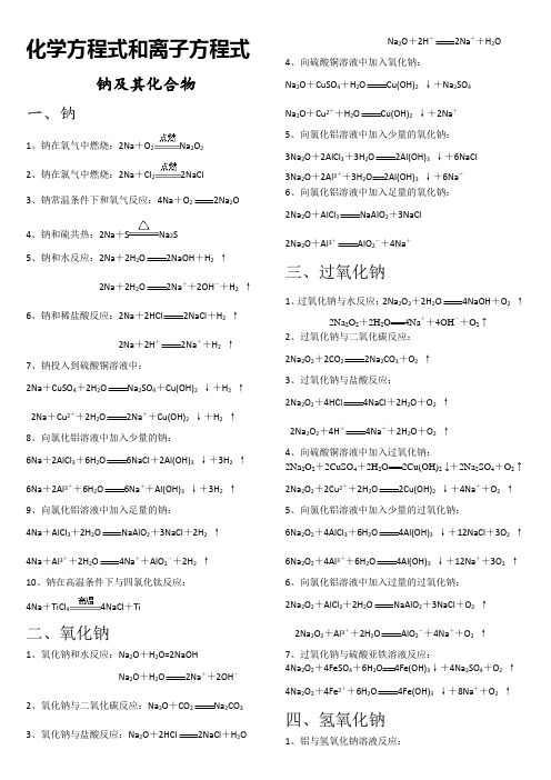 钠镁铝及其化合物的化学方程式和离子方程式(定)