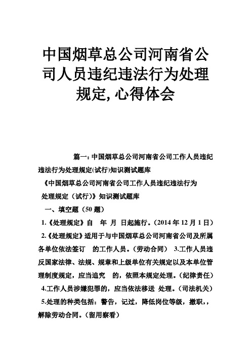 中国烟草总公司河南省公司人员违纪违法行为处理规定,心得体会