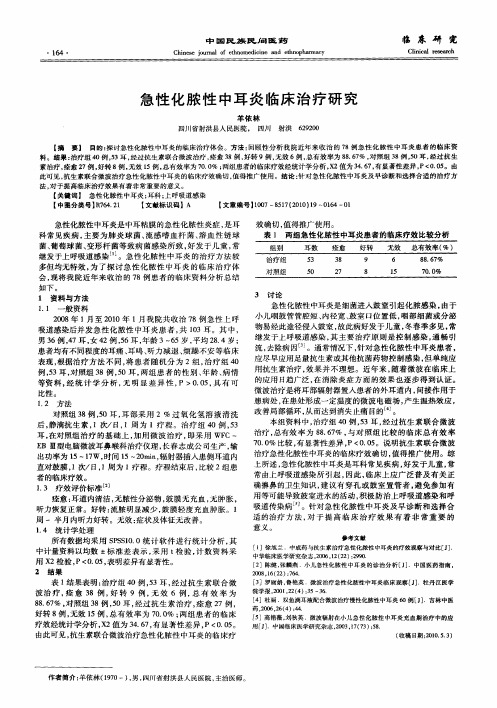 急性化脓性中耳炎临床治疗研究