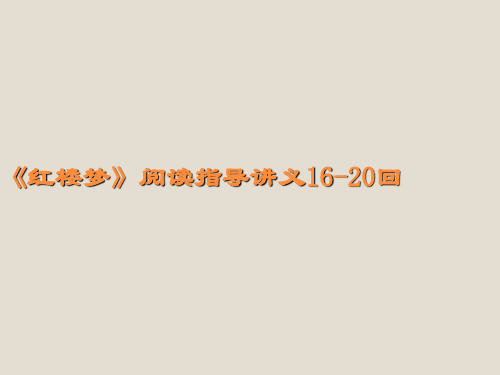 红楼梦16-20回阅读指导讲义ppt课件