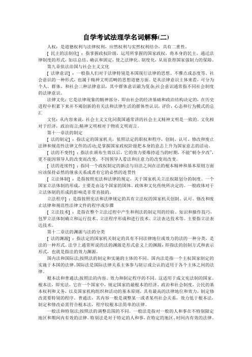 自学考试法理学名词解释(二)