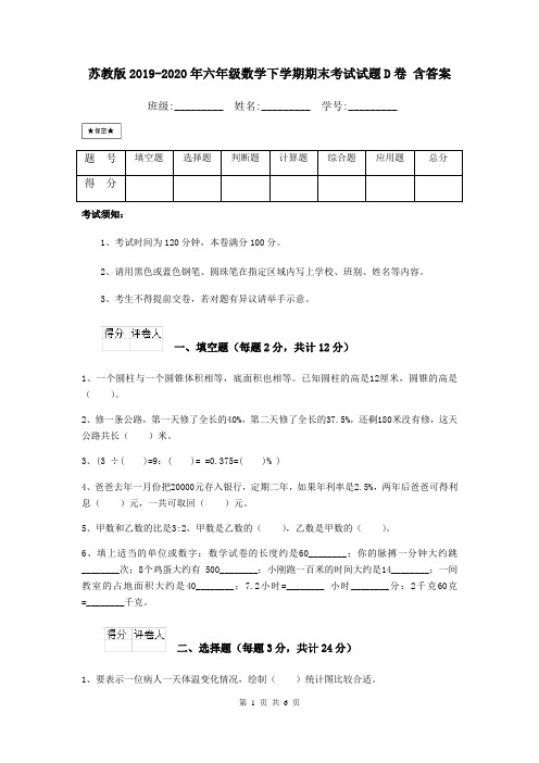 苏教版2019-2020年六年级数学下学期期末考试试题D卷 含答案