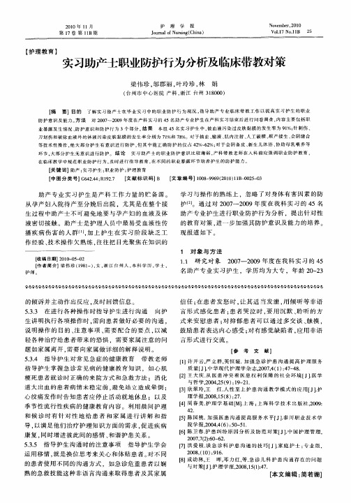 实习助产士职业防护行为分析及临床带教对策