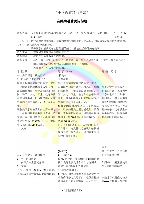 苏教版六年级下册数学 纳税