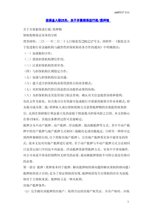 担保业入职25天：关于开展银保进行抵质押物