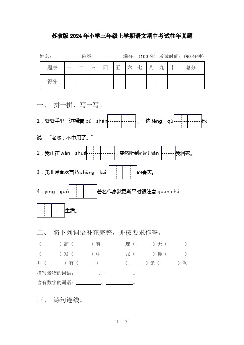 苏教版2024年小学三年级上学期语文期中考试往年真题