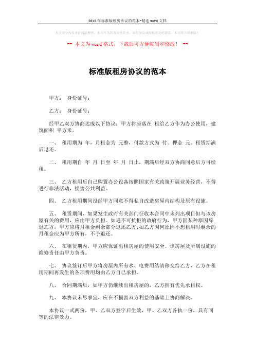 2018年标准版租房协议的范本-精选word文档 (2页)